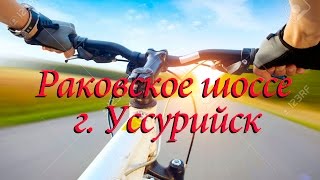 Велопоездка #5. Уссурийск улицы Чичерина - Раковское шоссе к селу Глуховка(, 2016-04-28T10:16:57.000Z)