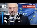 Жесткие санкции ЕС против режима Лукашенко и реакция на суд над Тихановским. DW Новости (24.06.2021)