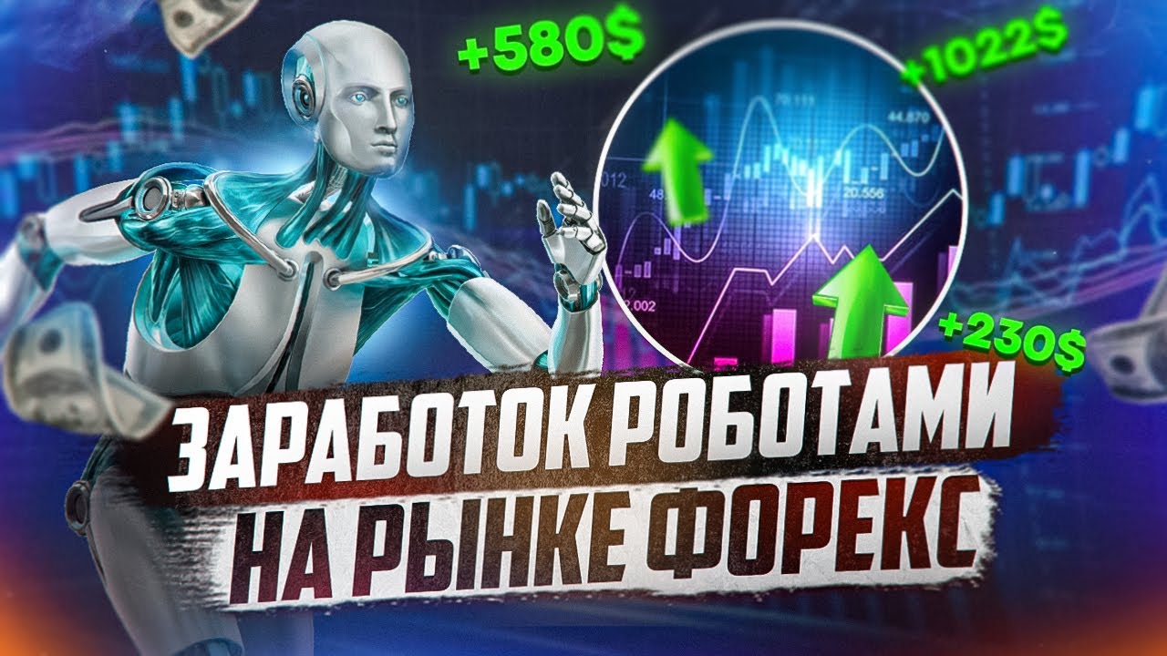 Как торгуют роботы форекс? Сколько можно зарабатывать роботами на рынке ...