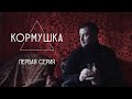 Фильм. «КОРМУШКА» Первая серия. Зона Комфорта