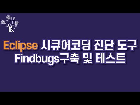 (해킹, 보안) Eclipse에 시큐어코딩 진단 도구 Findbugs구축 및 테스트 활용 소개