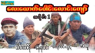 လေးယောက်ပေါင်း ....အပိုင်း(၁) (4 men-Part 1)သီဟတင်စိုး၊နေရဲလင်း၊ကျော်ဝင်းထွဋ်၊မင်းသူ