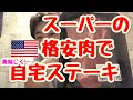 【居酒屋自宅】スーパーの格安肉で美味しいステーキを作れるのか【自宅ステーキ】
