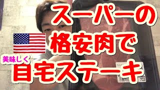 【居酒屋自宅】スーパーの格安肉で美味しいステーキを作れるのか【自宅ステーキ】