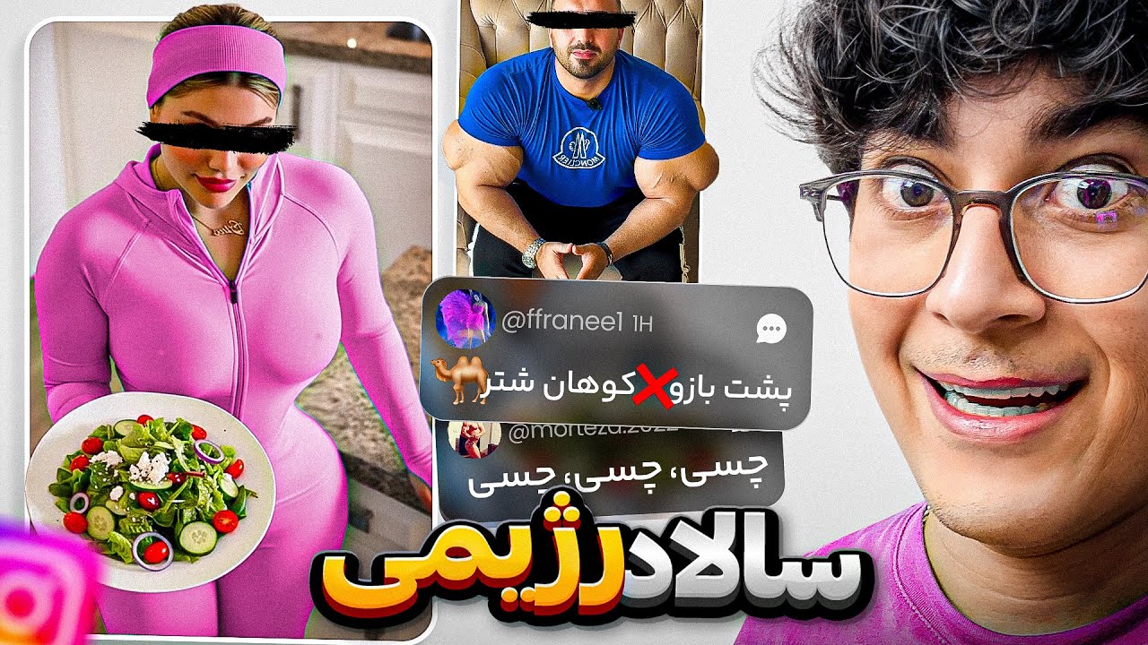 بدنسازهای اینستاگرام و کامنت مردم ❌😂(+ بوس جذاب)