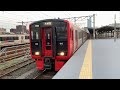 前面展望 鹿児島本線 (快速) 門司港 → 大牟田