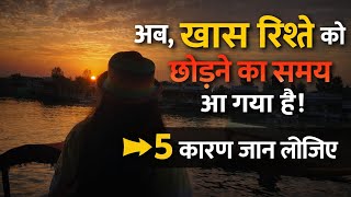 अब, ख़ास रिश्ते को छोड़ने का समय आ गया है। 5 कारण समझ लीजिए।🙏