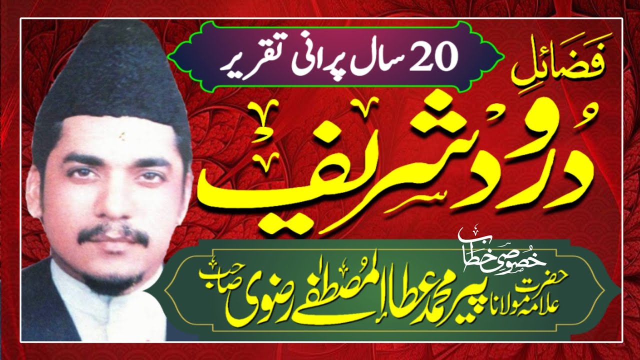 Fazail Darood Shareef - Ata ul Mustafa Rizvi 2001 - Shahpur - فضائل درود  شریف - Old is Gold Best