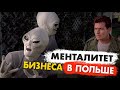 Разница менталитета в Польше для бизнеса