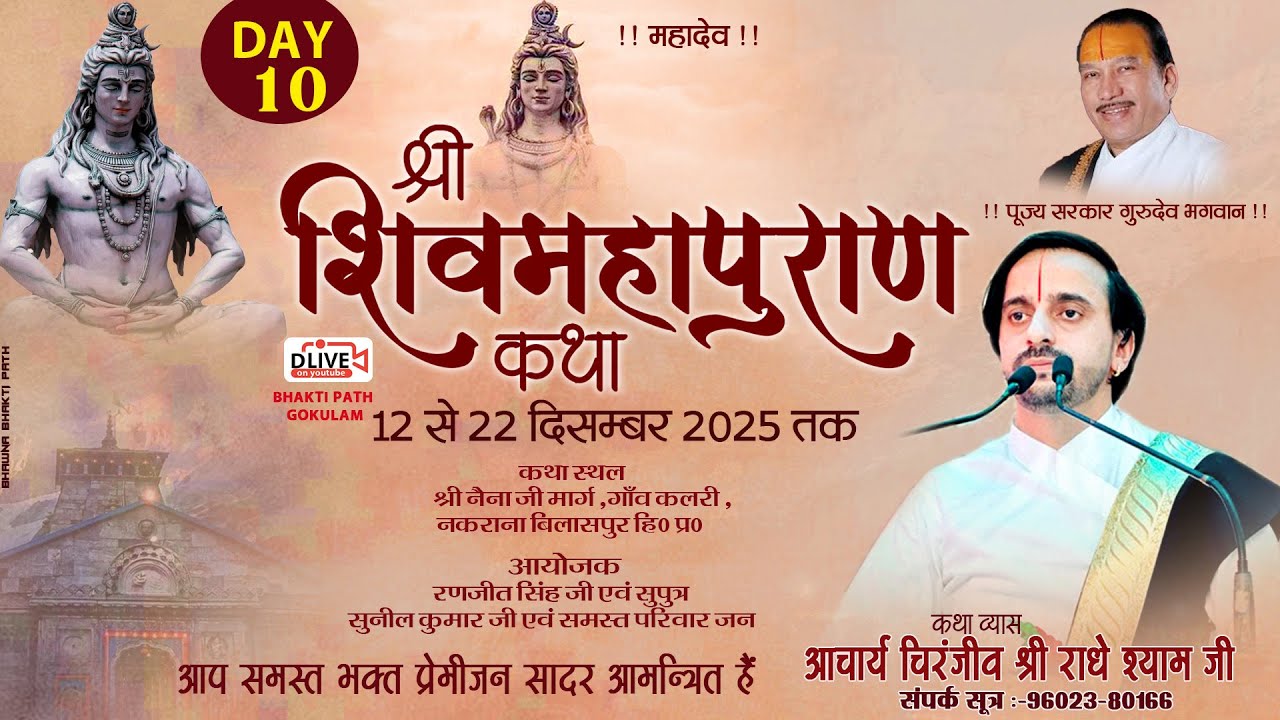 श्री शिव महापुराण कथा || DAY-10 || कलरी ,नकराना ,बिलासपुर हि०प्र०  || चिरंजीव श्री राधे श्याम जी ||