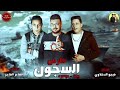 مهرجان فارس السجون حمو بيكا ميسو ميسره فيجو الدخلاي2019