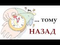 Как сказать на иврите «ГОД (тому) НАЗАД», «ЧАС НАЗАД» и т.п.