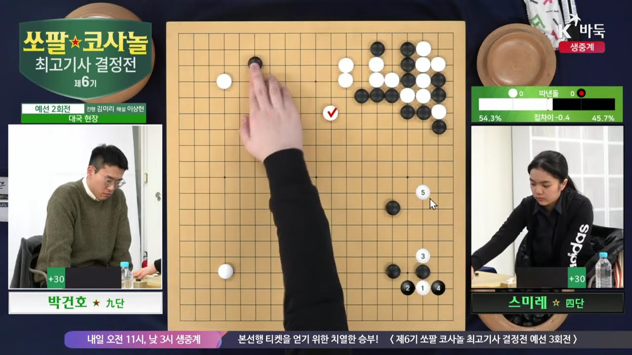 [스미레vs박건호] 제6기 쏘팔 코사놀 최고기사 결정전 | 예선 2회전