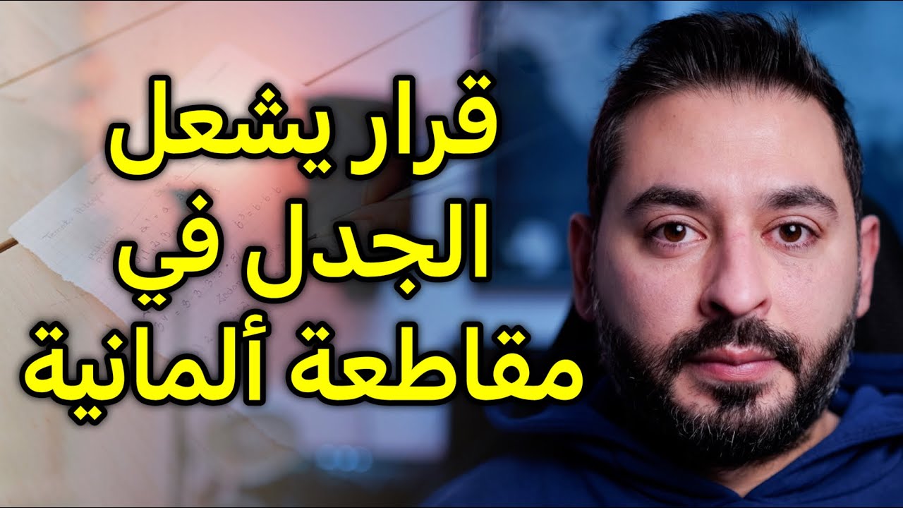 قرار غريب يشعل الجدل في مقاطعة ألمانية