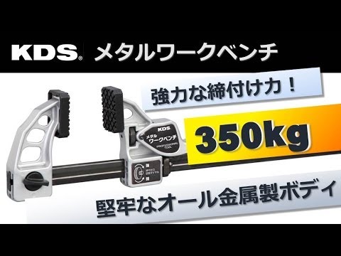 KDSメタルワークベンチの使い方(木工用) KDSメタルワークベンチの使い方(木工用)