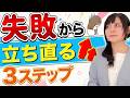 【挫折】失敗やミスから 立ち直る方法|心が折れそうな時に見て#自己肯定感