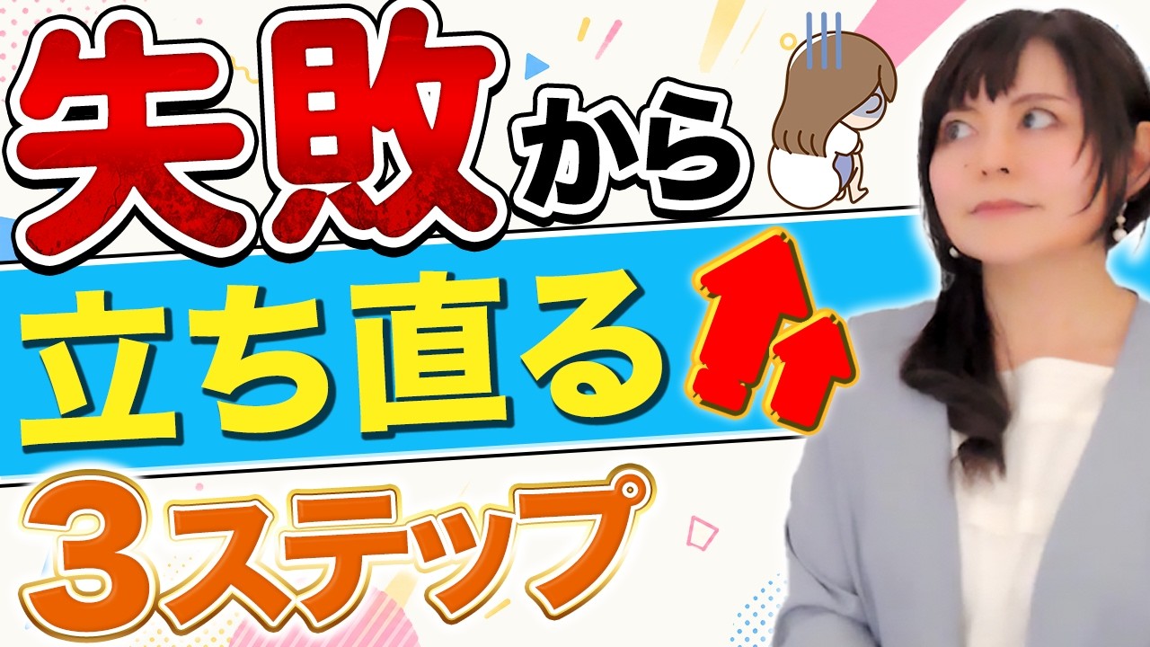 【挫折】失敗やミスから 立ち直る方法|心が折れそうな時に見て#自己肯定感