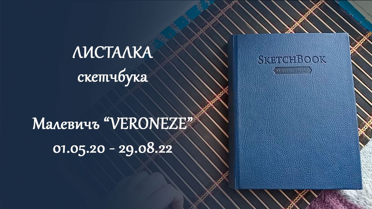 Скетчбук Малевичъ "Veroneze"