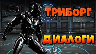 видео: Триборг: диалоги на русском (Mortal Kombat X) {Лор. 2.5D} картинка: Триборг: диалоги на русском (Mortal Kombat X) {Лор. 2.5D}