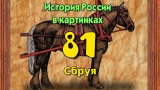 Потомучка 81. Сбруя. История России 19 век