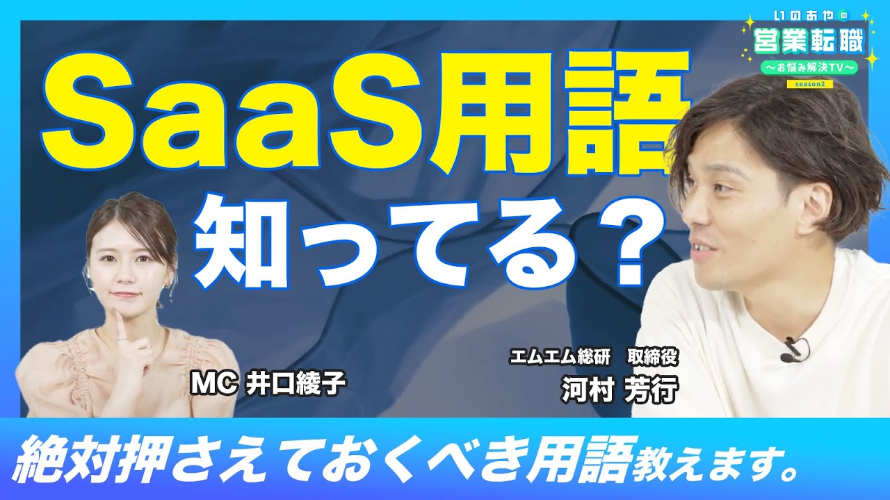 SaaS業界でよく聞く用語、あなたはどれくらい分かりますか？業界分析に必須の用語を教えます！！【いのあやSaaS転職Season2#4】
