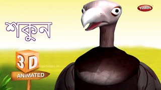 Interesting Bird Facts : Vulture শকুন | Vulture Bird Essay in Bengali | Vulture Bird Song, Story