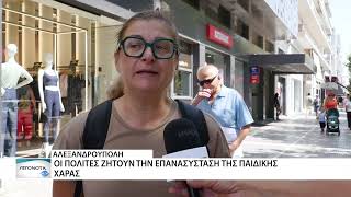 Αίτημα για αναδημιουργία της παιδικής χαράς στο Πάρκο Ακαδημίας