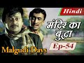 Malgudi Days (Hindi) - मालगुडी डेज़ (हिंदी) - Old Man of the Temple - मंदिर का बुद्धा - Episode 54