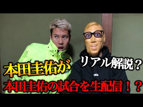 本田圭佑が本田圭佑の試合を生配信！