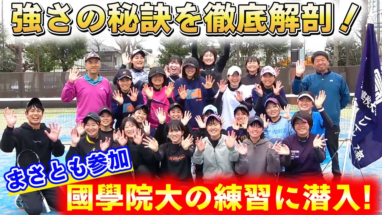 大学日本一を狙う國學院大学の練習に潜入してみたら超ハイレベルすぎた！【ソフトテニス/SOFT TENNIS】