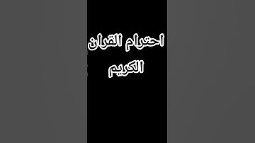 احترام القران الكريم