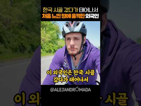 한국 시골 갔다가 태어나서 처음 느낀 정에 울컥한 외국인 thumbnail