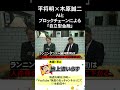 平将明×木原誠二 AIとブロックチェーンによる「自立型金融」