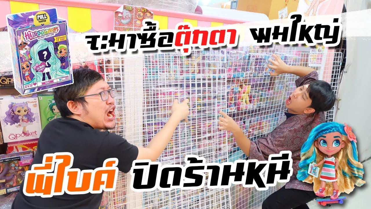 มาซื้อตุ๊กตา Hairdorables ที่ร้านพี่ไบค์ PONYTHSHOPs แต่พี่ไบค์กำลังปิดร้าน!!  #สุพจน์เดส