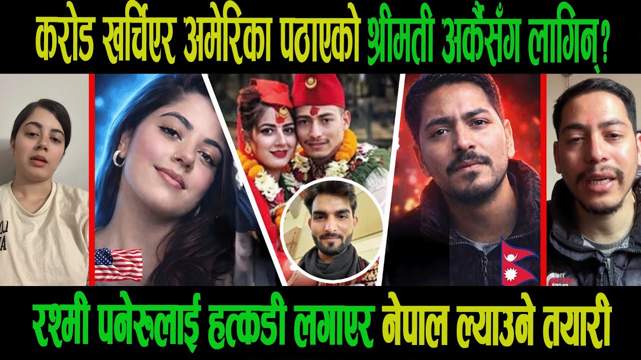 अमेरिका काण्ड|योगेन्द्र रश्मी विवादको भित्री रहस्यको भण्डाफोर| गल्ती कसको हेर्नुस्|Yogendra|Rasmi|