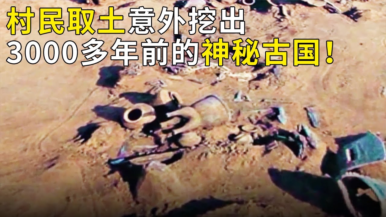 村民取土挖出神秘古国！千余件青铜器出土震惊众人揭秘鲜为人知的国度