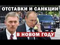 Путин уволил начальника ГИБДД по Москве / Песков про санкции против «Северного потока-2»