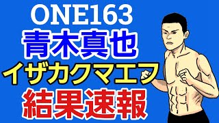 【速報】青木真也Vsイザガクマエフ（ハビブヌルマゴメドフの愛弟子）。試合結果。One163