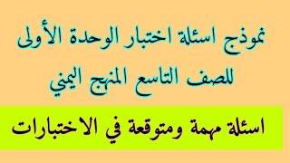 حل نموذج اختبار رياضيات الصف التاسع المنهج اليمني الوحدة الأولى