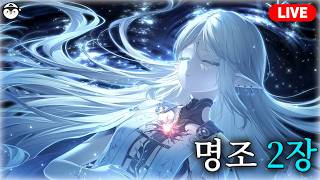 명조 2장 최종장 들어가는 건가? / 2장 10막, 11막[명조 뉴비 8일차]