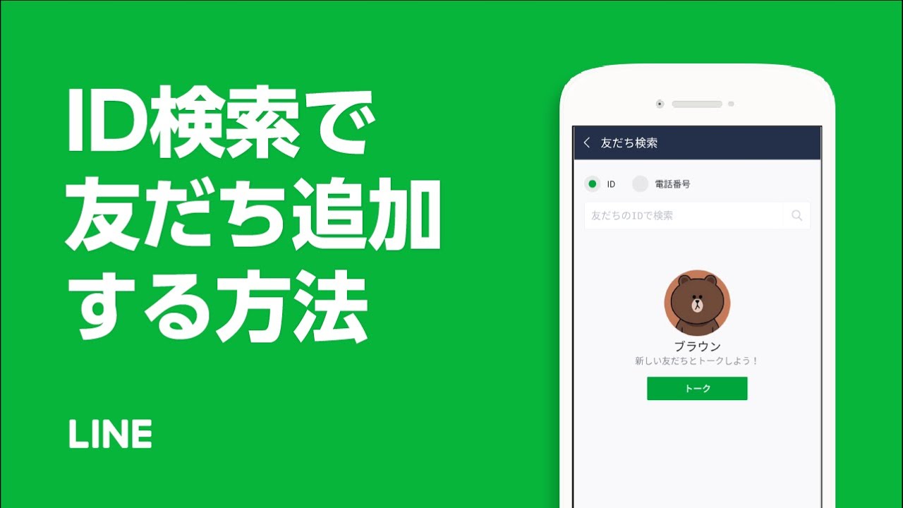 Id検索から友だちを追加する Lineみんなの使い方ガイド