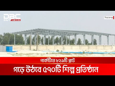 সিরাজগঞ্জে গড়ে উঠছে দেশের সবচেয়ে বড় বিসিক শিল্প পার্ক