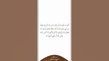 تلاوة في دقيقة | سورة القيامة | الآيات من ٣٦ إلى ٤٠ | الشيخ ماهر المعيقلي