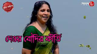 দেওর বৌদির কীর্তি | Domkal Thana | Police Filez | Bengali | Crime | Real Story | Aakash Aath |
