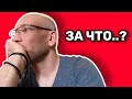 Что я вам сделал? За что вы со мной так?!