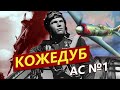 Іван КОЖЕДУБ – український АС №1 / Історичні постаті