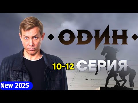 Операция: Титан 10-12 серия (2025) - НОВЫый РУССКИЙ БОЕВИК 2025 - ДЕТЕКТИВ 2025 ГОДА - РУССКИЙ