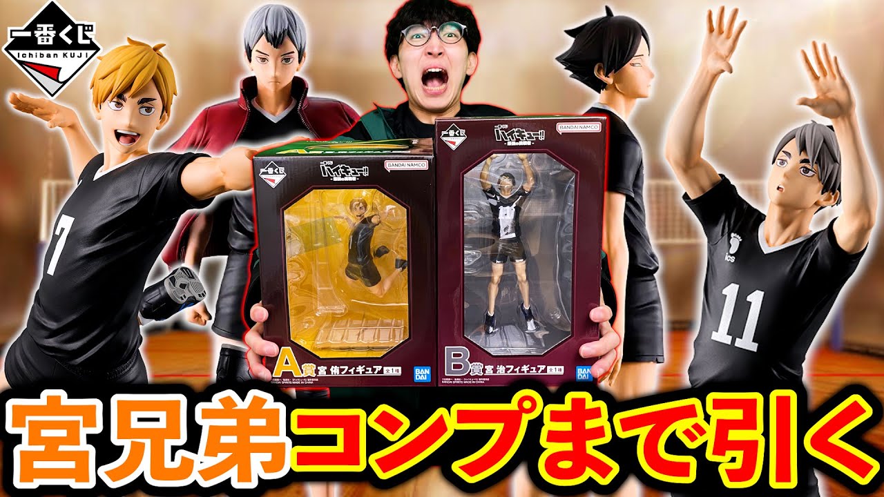 【一番くじ】ハイキュー！確率1/80を当てなきゃいけない地獄企画。宮兄弟コンプまで帰れません。（一番くじ、一番賞、ハイキュー）