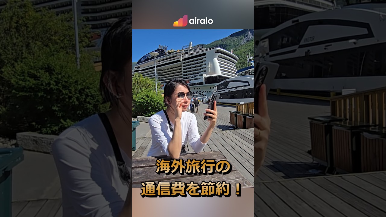 海外旅行の通信費を節約!Airaloが初回3ドルOFF✈️ #クルーズ旅 #cruiseship