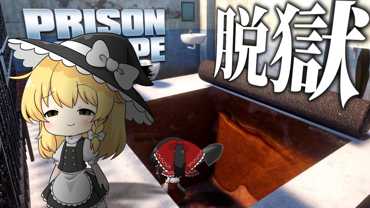 【Prison Escape Simulator】逮捕されたので穴掘って脱獄する【ゆっくり実況】